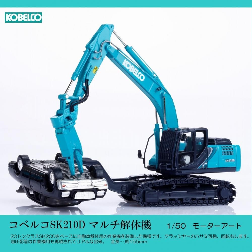 コベルコSK210D マルチ解体機 1/50 - KENKRAFT
