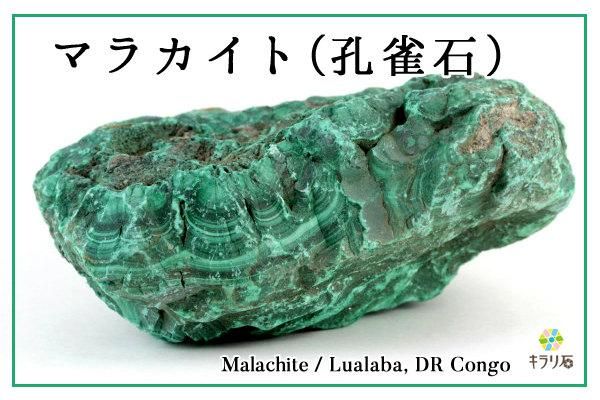 マラカイト(孔雀石) / コンゴ産｜天然石 通販 キラリ石の鉱物解説