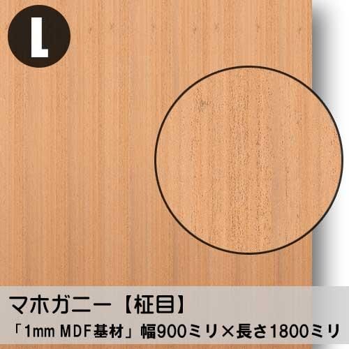 1ミリ厚】マホガニー柾目の極薄天然木ツキ板合板「Lサイズ」の販売