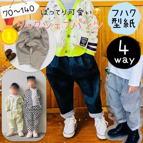 ベビー キッズ ｜4way タックシェフパンツ - 子供服 型紙 ｜ パターン