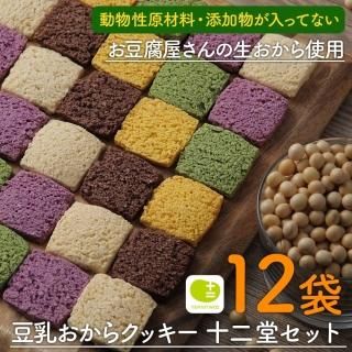 豆乳おからクッキー お得なセット | 十二堂