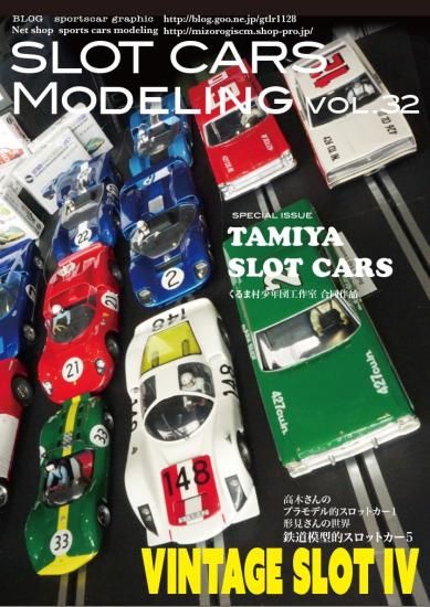 スロットカーズモデリング32号 ヴィンテージスロットカー4 タミヤ箱絵
