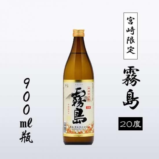 宮崎限定 霧島[20度]900ml瓶 - 焼酎蔵が集う宮崎県日南市の酒屋