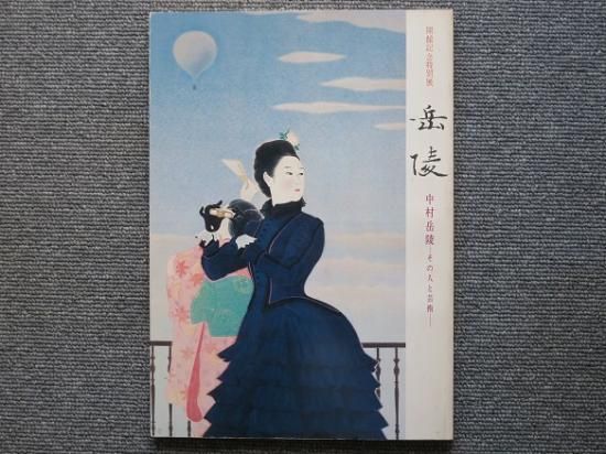 中村岳陵 ―その人と芸術― - 月吠文庫(げっぽうぶんこ)