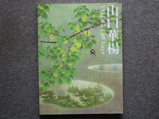 山口華楊展 - 月吠文庫(げっぽうぶんこ)