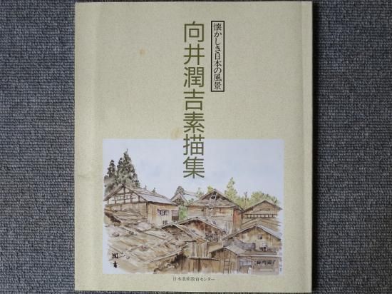 懐かしき日本の風景 向井潤吉素描集 - 月吠文庫(げっぽうぶんこ)