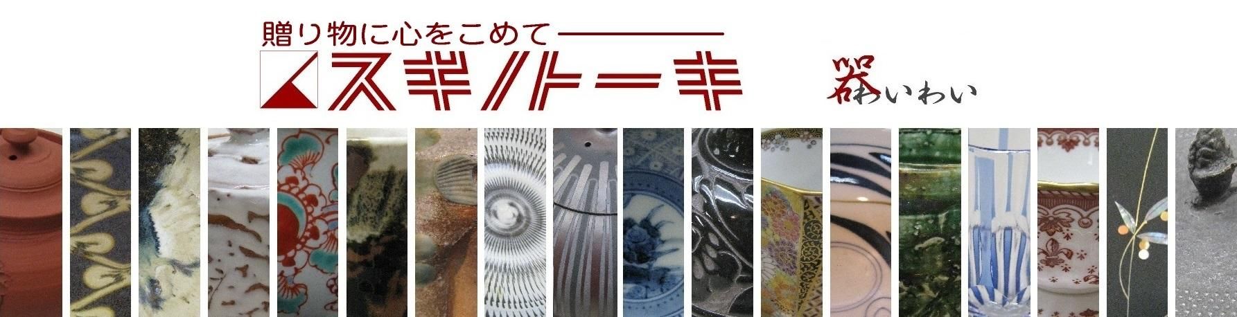 陶芸作家による作品 - 贈り物に心をこめて スギノトーキ Webshop 器いわい