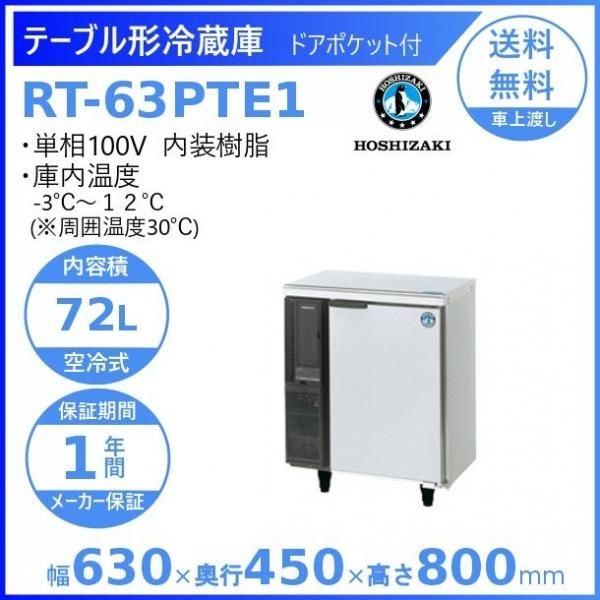FT-63PTE1 ホシザキ テーブル形冷凍庫 コールドテーブル 内装樹脂 100V