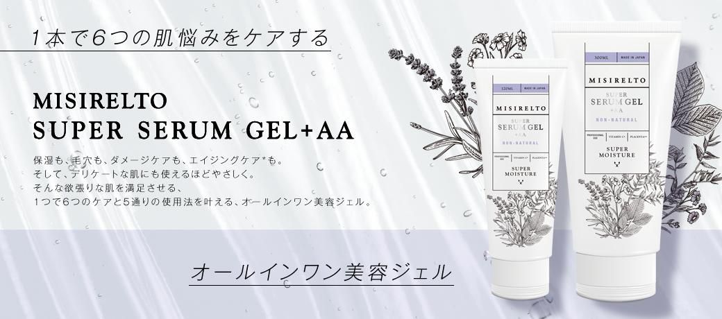 ミシレルト スーパーセラムジェル+AA 120ml - サロン専売人気商品