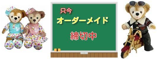 ダッフィー＆シェリーメイコスチューム,オーダーメイド｜ダッフィー