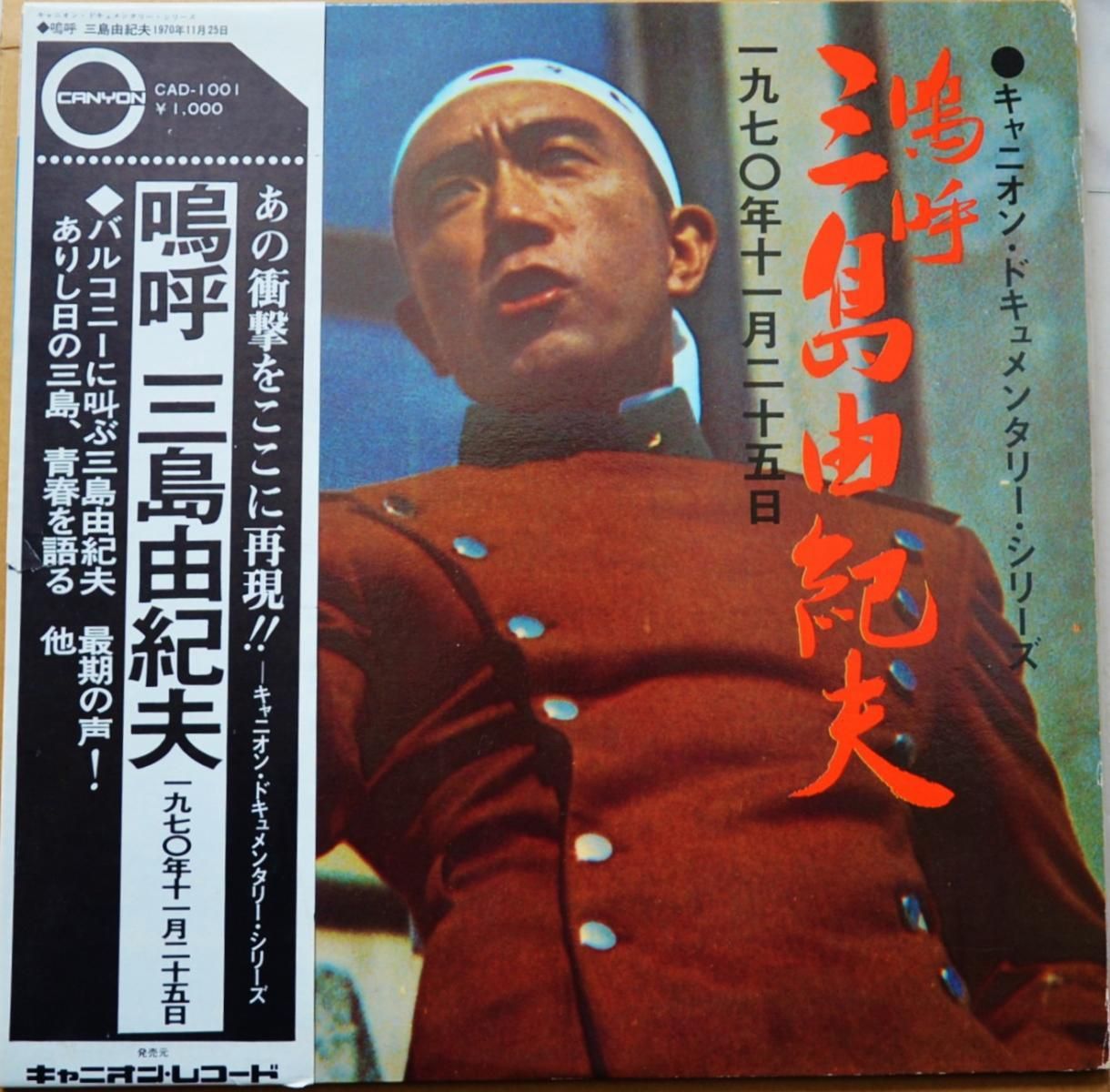三島由紀夫 YUKIO MISHIMA / 嗚呼 三島由紀夫 一九七0年十一月二十五