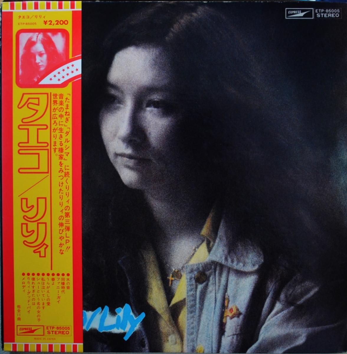 りりィ LILY / タエコ TAEKO (LP) - HIP TANK RECORDS