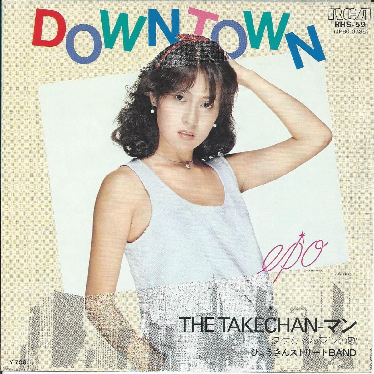 エポ EPO,ひょうきんストリートBAND / ダウン・タウン DOWN TOWN