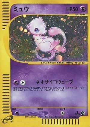 ポケモンカードe ミュウ キラ【1ED有無で査定額変動】-安心査定の