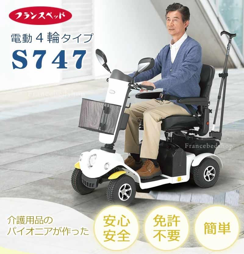フランスベッド】電動4輪車椅子S747（シニアカー）｜公式通販