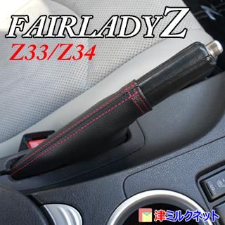 日産フェアレディ用サイドブレーキブーツ - 津ミルクネット