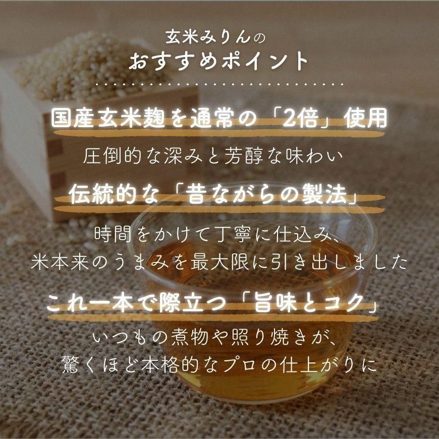 昔仕込み玄米本みりん500ml ｜国産玄米麹2倍量で仕込んだ旨味と甘味