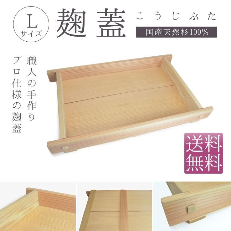 麹蓋（もろぶた・こうじ蓋）Lサイズ -国産天然杉100%-【送料無料】