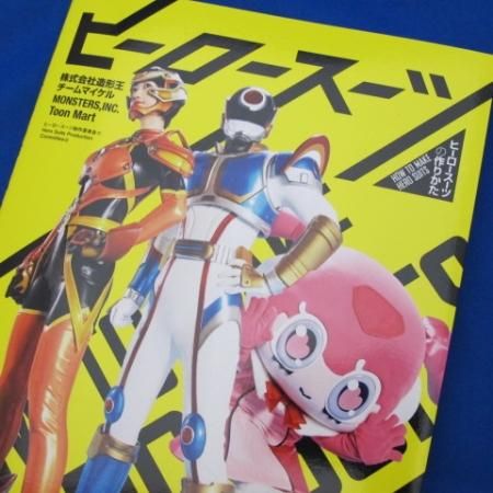 グラフィック社-ヒーロースーツの作り方 - プラモデルの工具・材料の