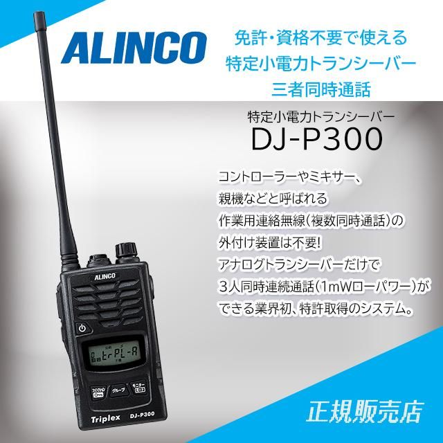 DJ-P300 3者同時通話/交互通話特定小電力トランシーバー(免許不要