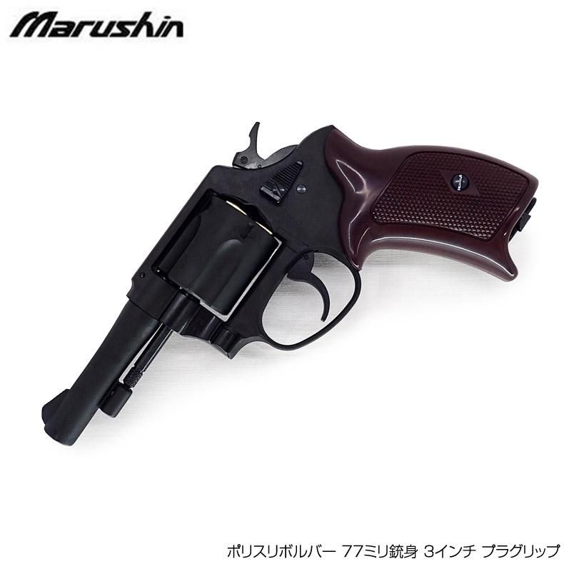 マルシン ガスリボルバー ポリスリボルバー 77ミリ銃身 3インチ プラグ