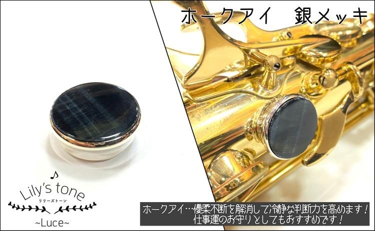 ヤマハ・セルマー用サックスサムレスト 銀メッキ仕上げ【Lily'stone