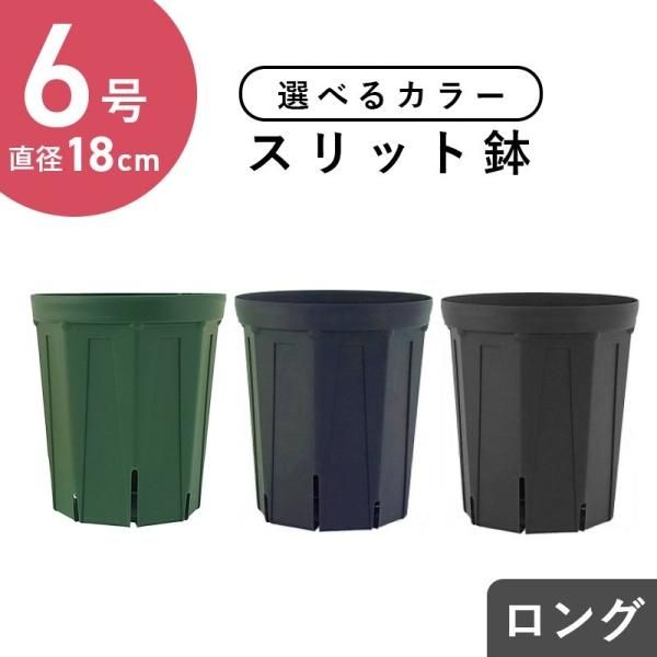3色から選べる 6号スリット鉢（ロングタイプ）直径18cm モスグリーン