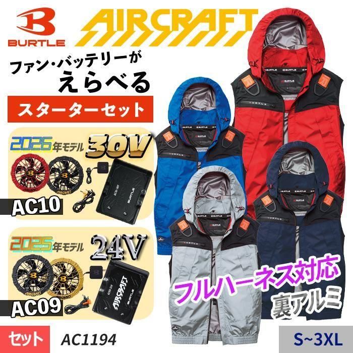 バートル AC1194-SET（スターターセット）｜空調服・EFウェア専門店
