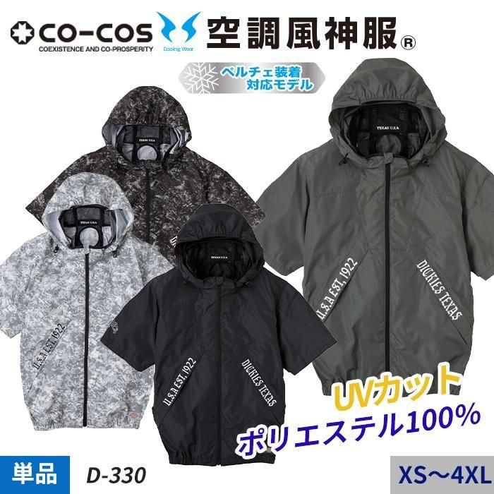 コーコス×Dickies D-330（服のみ）｜空調服EFウェア専門通販ユニアカ