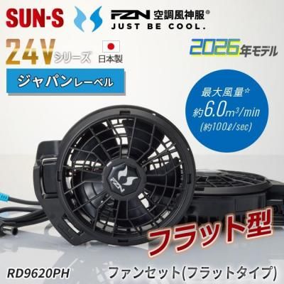 サンエス RD9410PH（ななめハイパワーファンセット）｜空調服・EF