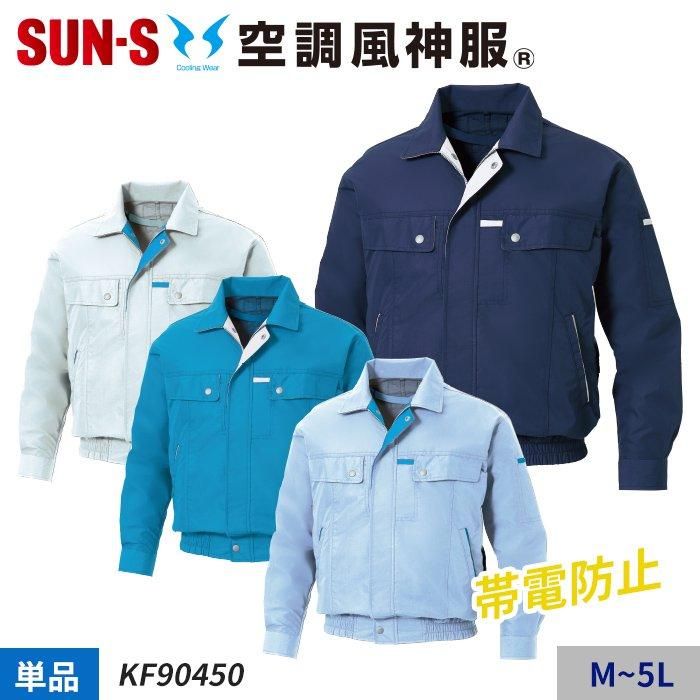 サンエス KF90450（服のみ）｜空調服・EFウェア専門店 通販ショップ