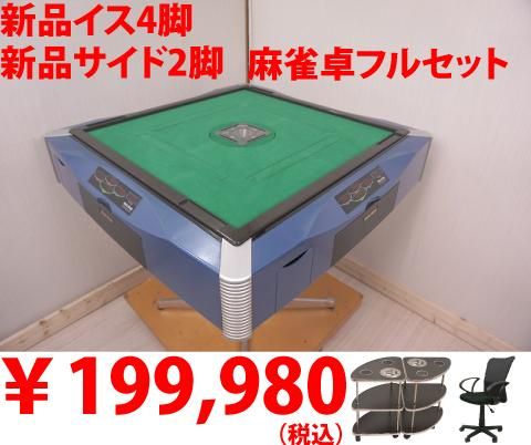 全自動麻雀卓 雀友αアルファWAKWAK 新品イス4脚 新品サイドテーブル2脚