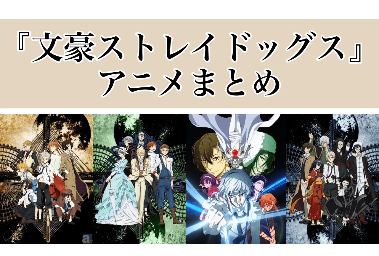 アニメ『文豪ストレイドッグス』ネタバレまとめ | アニメイトタイムズ
