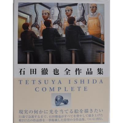 石田徹也全作品集 TETSUYA ISHIDA COMPLETE - 古書や古本の通販、買取