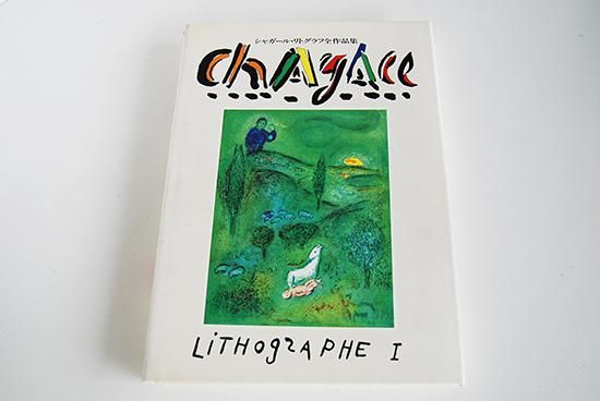 シャガール・リトグラフ 全作品集 全3巻揃 CHAGALL LITHOGRAPHE 3