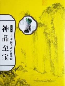 特別展 台北國立故宮博物院 神品至宝 Treasured Masterpieces from the