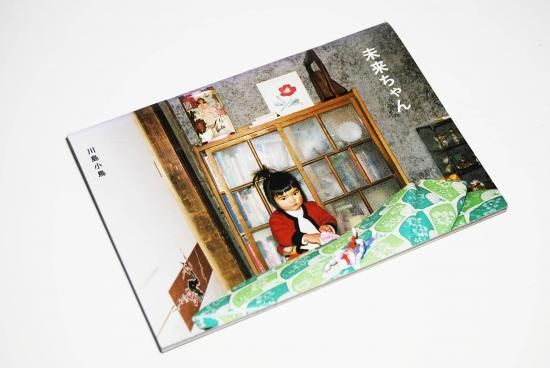 未来ちゃん 私家版 川島小鳥 写真集 MIRAI-CHAN private edition