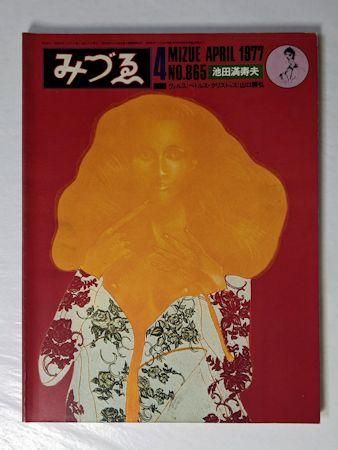 みづゑ No.865 特集：池田満寿夫／ほか 美術出版社