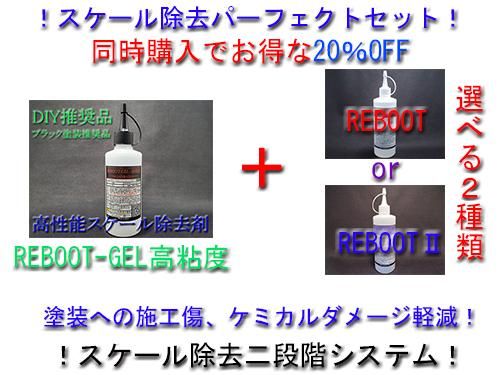 セット販売20％OFF】REBOOTｰGEL高粘度セット