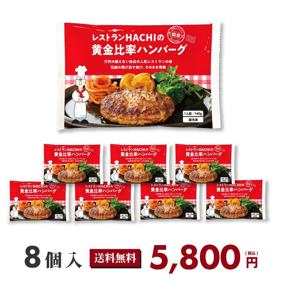 送料込】黄金比率ハンバーグ×8個セット | レストランHACHI(ハチ)公式