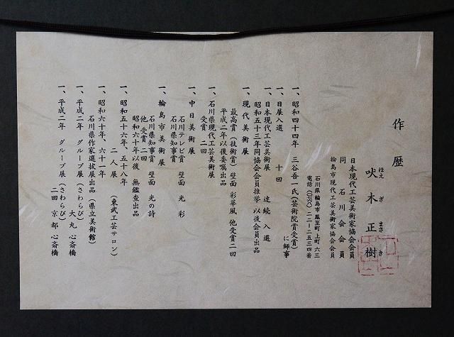 吠木 正樹 「立木」漆芸額 - レトロ ＆アート空間 「 古美術倶楽部 玉兎 」