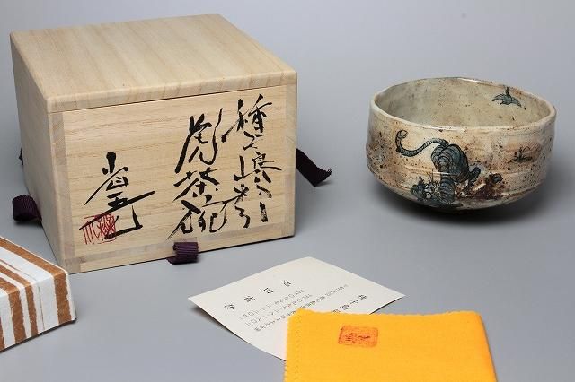 池田省吾 「 種子島粉引虎茶碗 」 種子島無比 茶道具 - レトロ