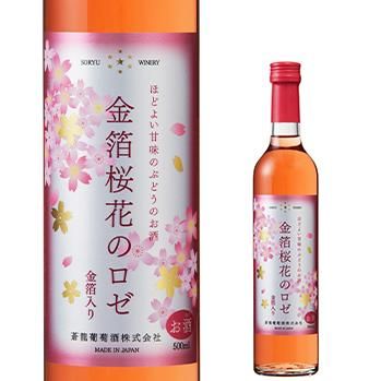 金箔桜花のロゼ - 山梨県甲州ワイン蔵元、蒼龍葡萄酒の通販サイト