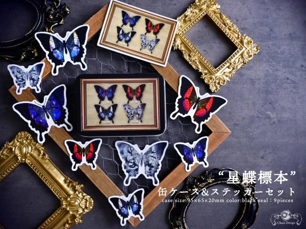 星蝶標本缶ケース|ステッカーセット - Ukatz Design (ユーカッツ