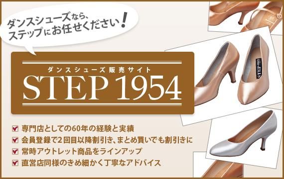 社交ダンスシューズ 「ステップ」公式通販サイト STEP1954