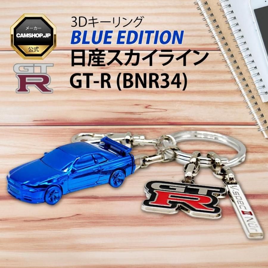 3D キーリング 日産スカイライン GT-R (BNR34) BLUE EDITION 3000個