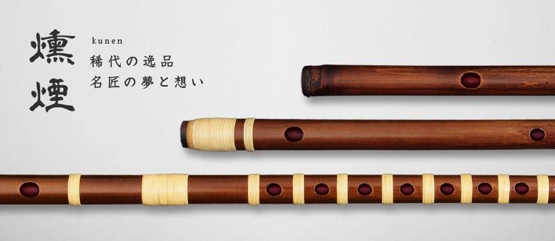 燻煙 - 獅子田流 篠笛「大塚竹管楽器」