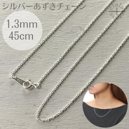 a306-13-60 あずきチェーンネックレスシルバー925幅1.3ミリ全長60cm
