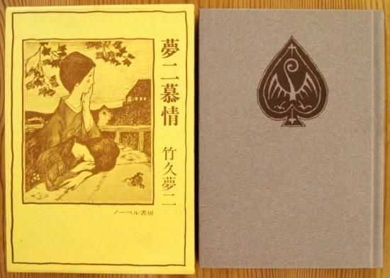 夢二慕情 挿絵・随筆集 - 中古絵本と、絵本やかわいい古本屋