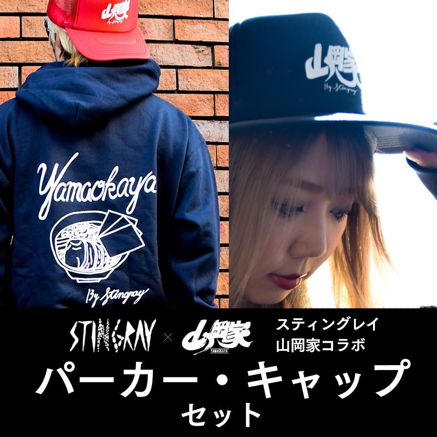 送料無料】スティングレイ/山岡家コラボセットA（パーカー・キャップ
